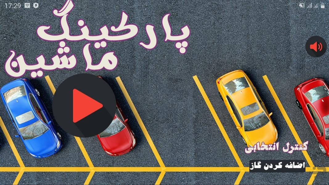 پارکینگ ماشین - عکس بازی موبایلی اندروید