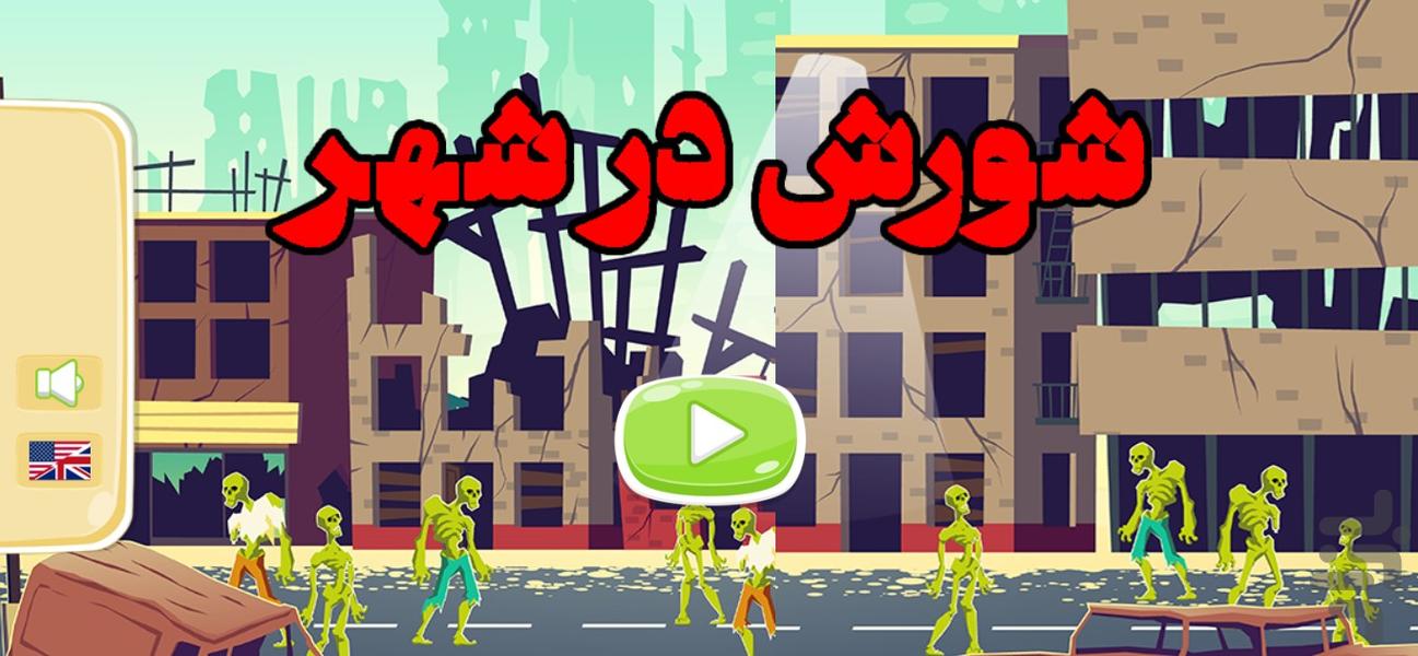 شورش در شهر - Gameplay image of android game