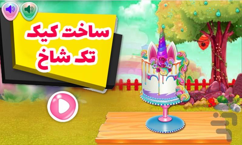 ساخت کیک تک شاخ - عکس بازی موبایلی اندروید