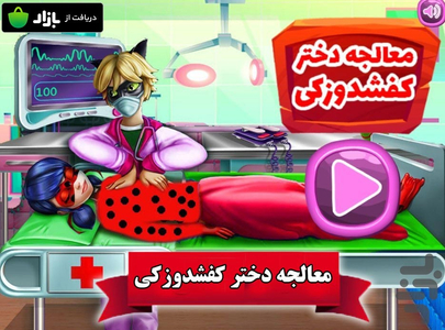 بازی معالجه دختر کفشدوزکی - Gameplay image of android game