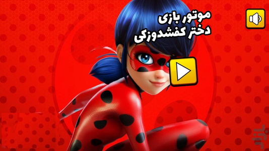 موتور بازی دختر کفشدوزکی - عکس بازی موبایلی اندروید