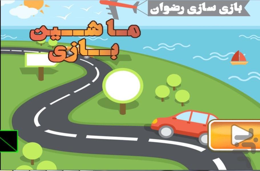 ماشین بازی - عکس بازی موبایلی اندروید