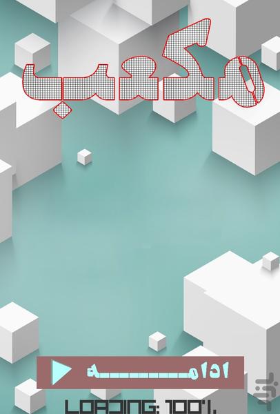 مکعب - Gameplay image of android game