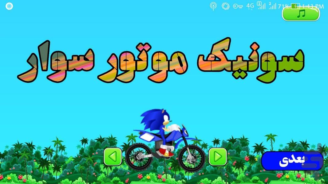 سونیک موتورسوار - Gameplay image of android game