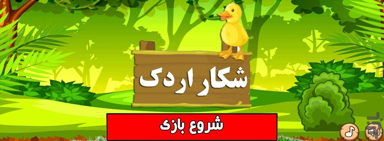 بازی شکار اردک - عکس بازی موبایلی اندروید