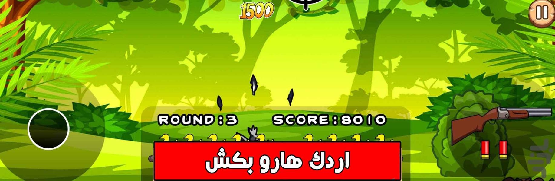 بازی شکار اردک - عکس بازی موبایلی اندروید