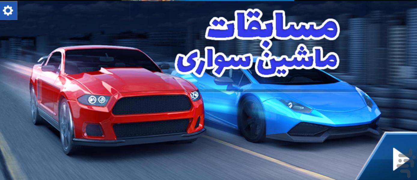 بازی مسابقات ماشین سواری - Gameplay image of android game