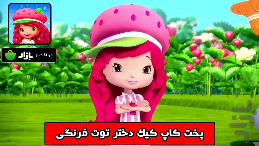 بازی پخت کاپ کیک دختر توت فرنگی - Gameplay image of android game