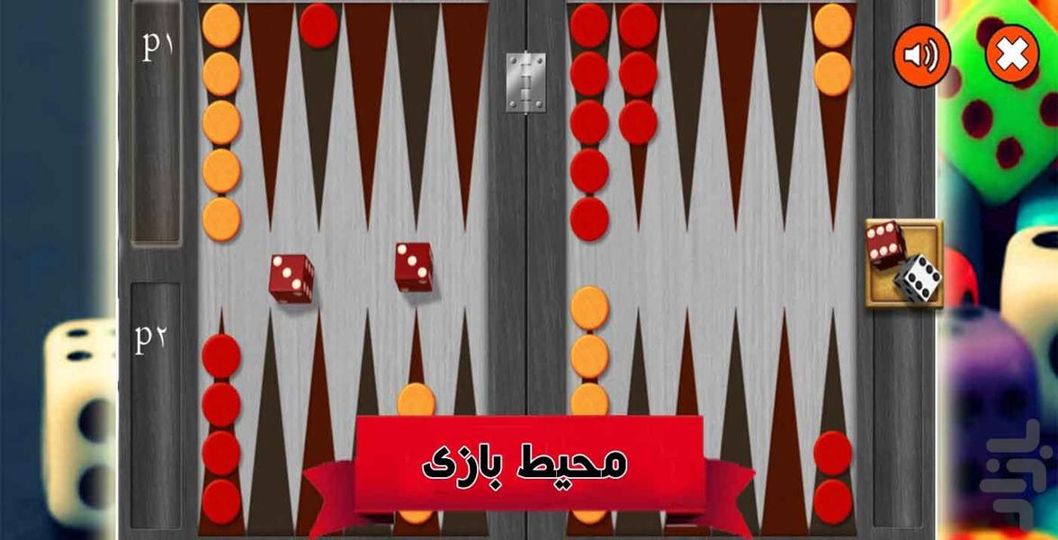بازی تخته نرد - عکس برنامه موبایلی اندروید