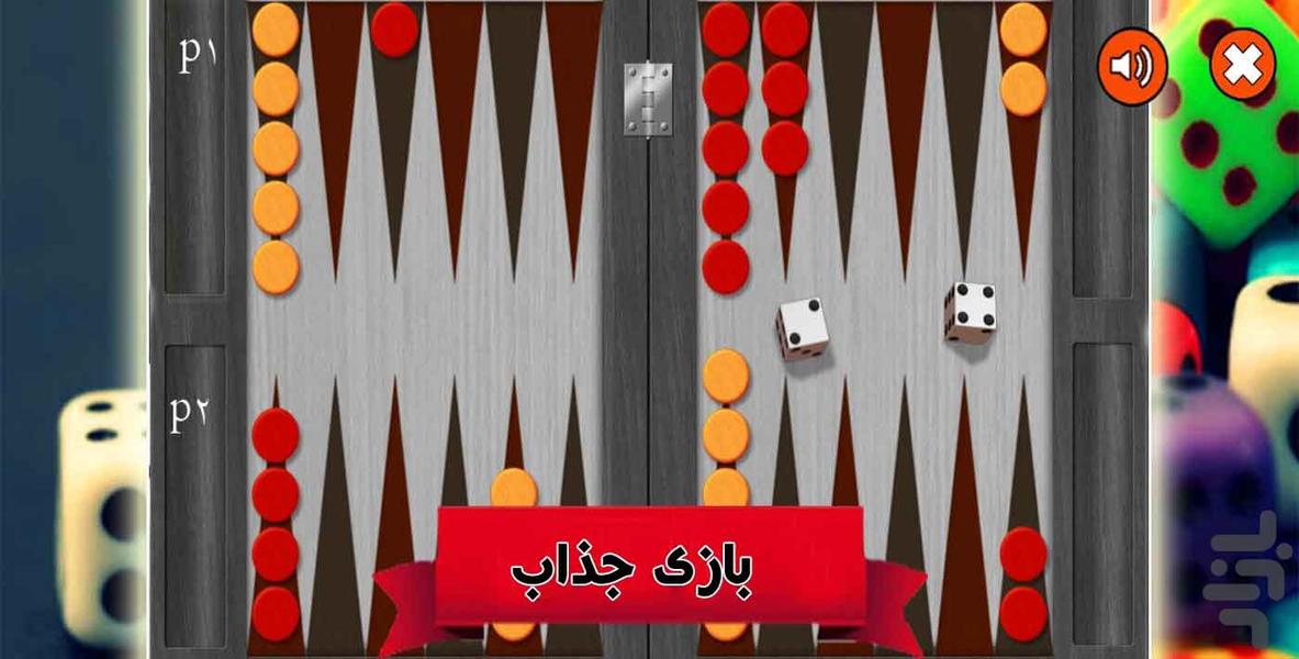 بازی تخته نرد - عکس برنامه موبایلی اندروید