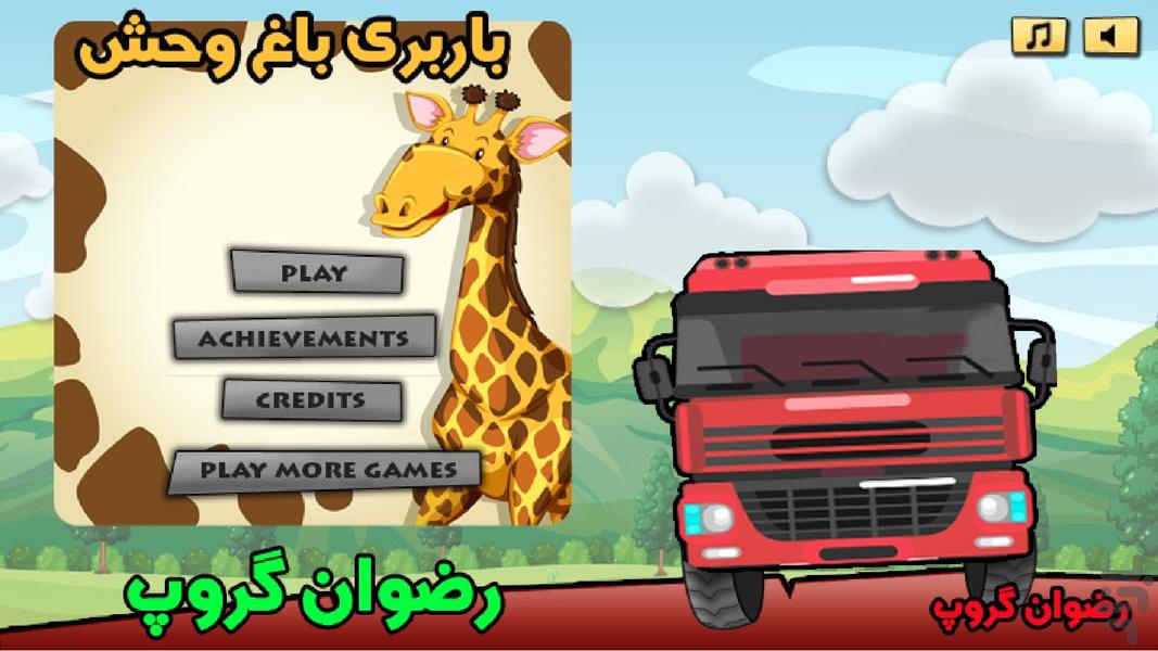 باربری باغ وحش - Gameplay image of android game