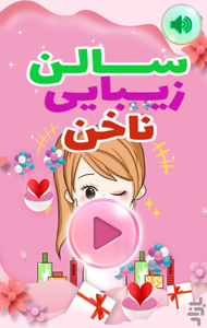 سالن زیبایی ناخن - عکس بازی موبایلی اندروید