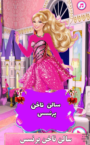 سالن ناخن پرنسس - Gameplay image of android game