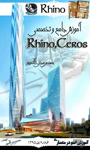 آموزش تخصصی راینو(Rhino) - عکس برنامه موبایلی اندروید