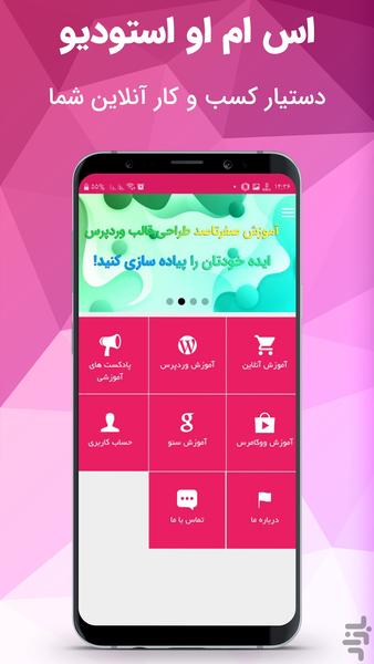 اس ام او استودیو - عکس برنامه موبایلی اندروید