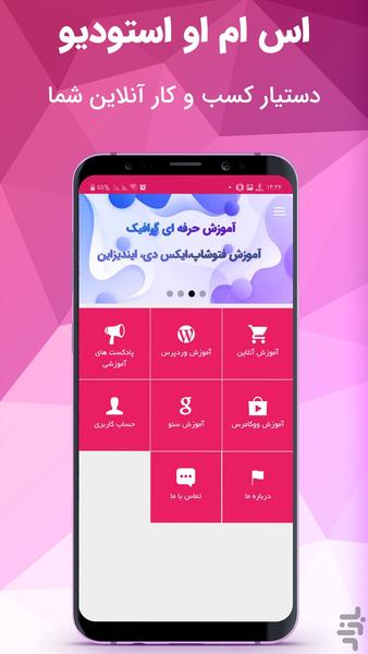 اس ام او استودیو - عکس برنامه موبایلی اندروید