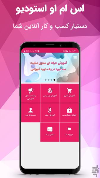 اس ام او استودیو - عکس برنامه موبایلی اندروید