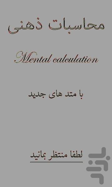 محاسبه ذهنی - عکس برنامه موبایلی اندروید
