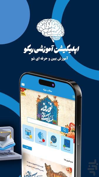ریکو (آموزش فتوشاپ، وردپرس ،پایتون) - عکس برنامه موبایلی اندروید
