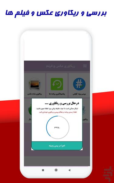 ریکاوری عکس و فیلم (پیشرفته) - عکس برنامه موبایلی اندروید