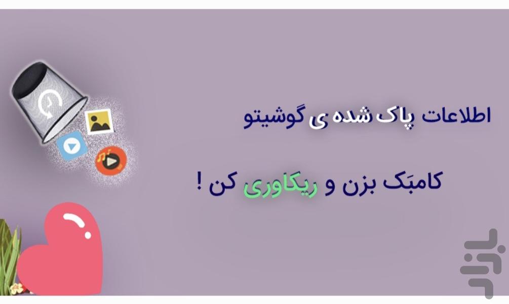 ریکاوری عکس و فیلم کامبَک (پیشرفته) - عکس برنامه موبایلی اندروید