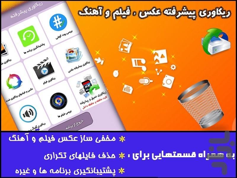 ریکاوری عکس و فیلم (پیشرفته) - عکس برنامه موبایلی اندروید