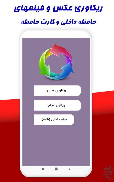 ریکاوری عکس و فیلم (پیشرفته) - عکس برنامه موبایلی اندروید