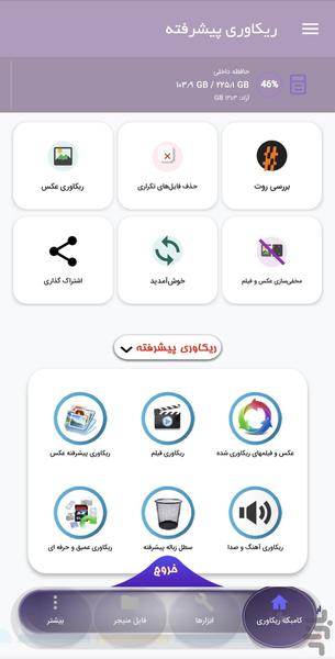 ریکاوری عکس و فیلم کامبَک (پیشرفته) - عکس برنامه موبایلی اندروید