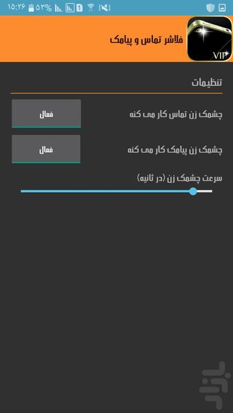 Flasher call & sms - عکس برنامه موبایلی اندروید
