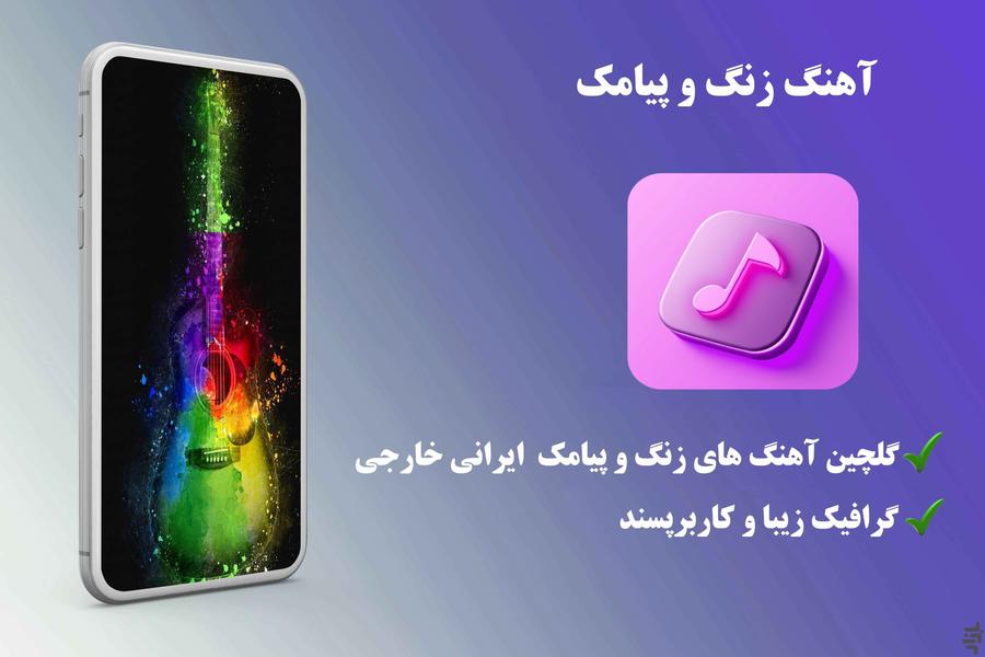 اهنگ زنگ - عکس برنامه موبایلی اندروید