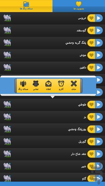 صداي زنگ حيوانات - Image screenshot of android app