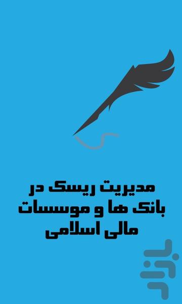 مدیریت ریسک در بانک ها - عکس برنامه موبایلی اندروید