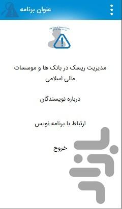 مدیریت ریسک در بانک ها - عکس برنامه موبایلی اندروید