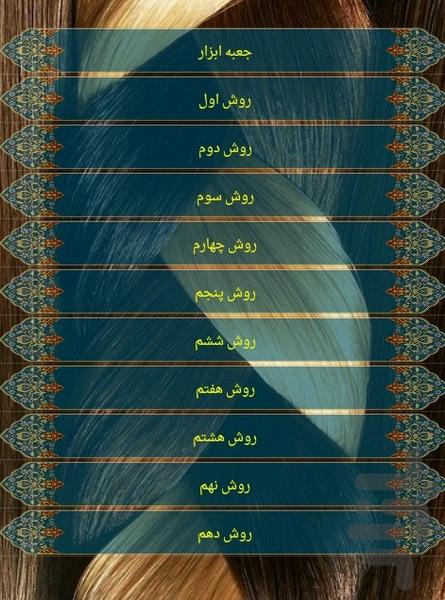 پایان ریزش مو - Image screenshot of android app