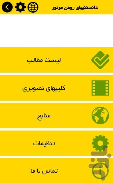 دانستنیهای روغن موتور - Image screenshot of android app