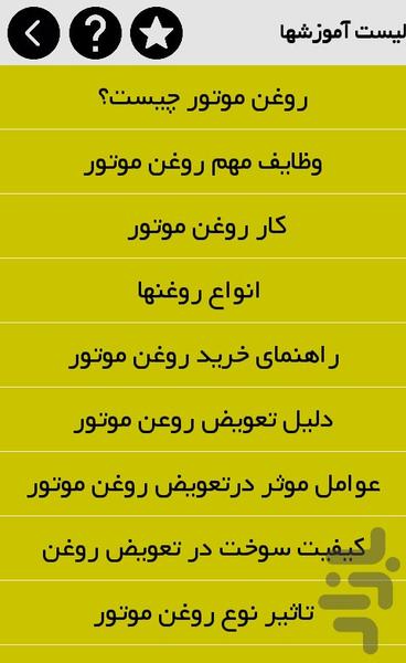 دانستنیهای روغن موتور - عکس برنامه موبایلی اندروید