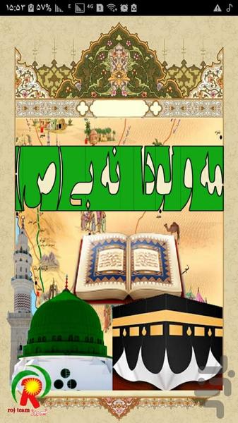 مه و لودا نه بی (ص) - عکس برنامه موبایلی اندروید