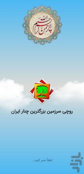 روستای روچی - Image screenshot of android app