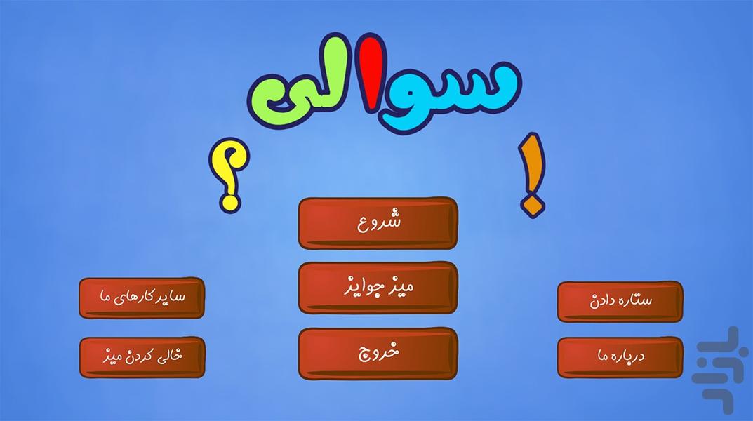 سوالات هوش کودکانه - Image screenshot of android app