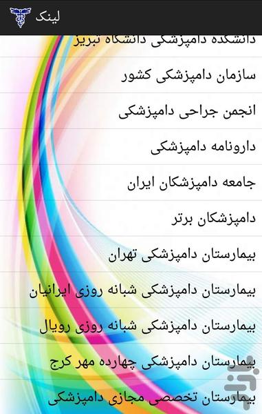 درباره دامپزشکی - عکس برنامه موبایلی اندروید