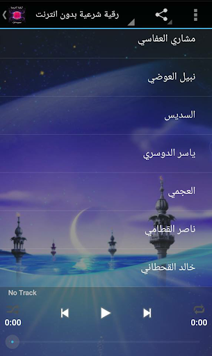 الرقية الشرعية الشاملة بدون نت - عکس برنامه موبایلی اندروید