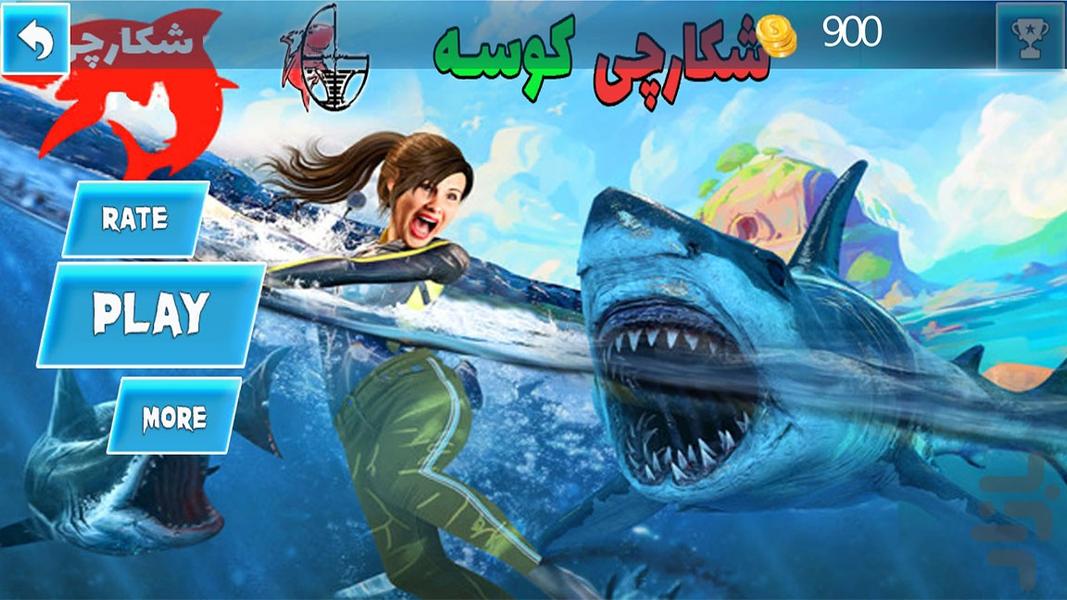 بازی شکارچی کوسه | بازی جدید - عکس بازی موبایلی اندروید