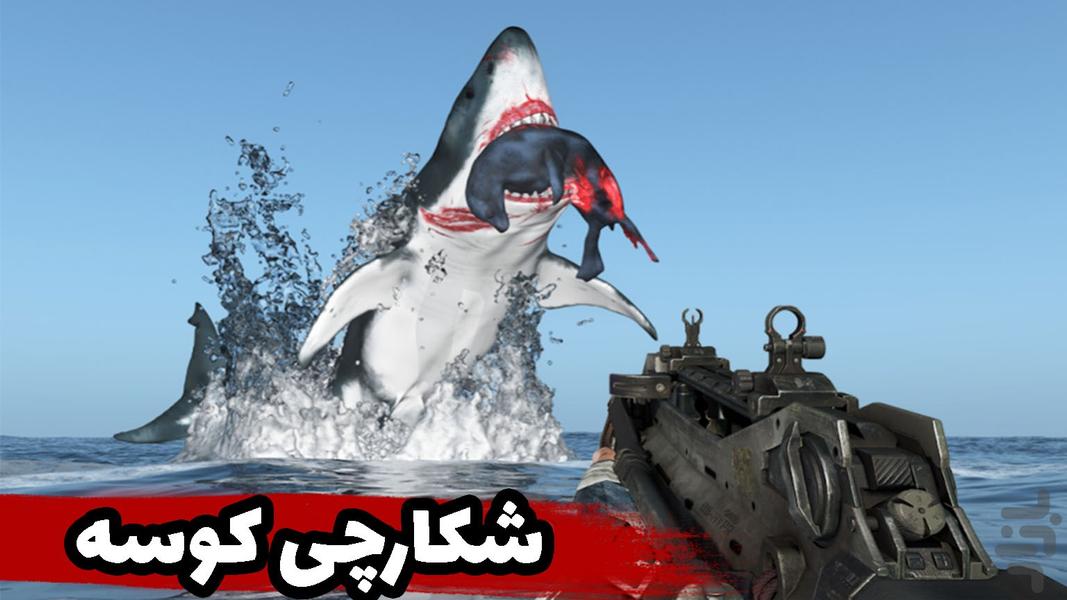 بازی شکارچی کوسه | بازی جدید - عکس بازی موبایلی اندروید