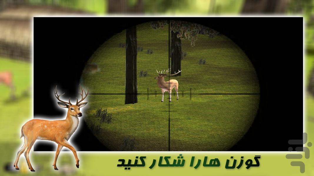 بازی جدید شکارچی حیوانات | گوزن - عکس بازی موبایلی اندروید