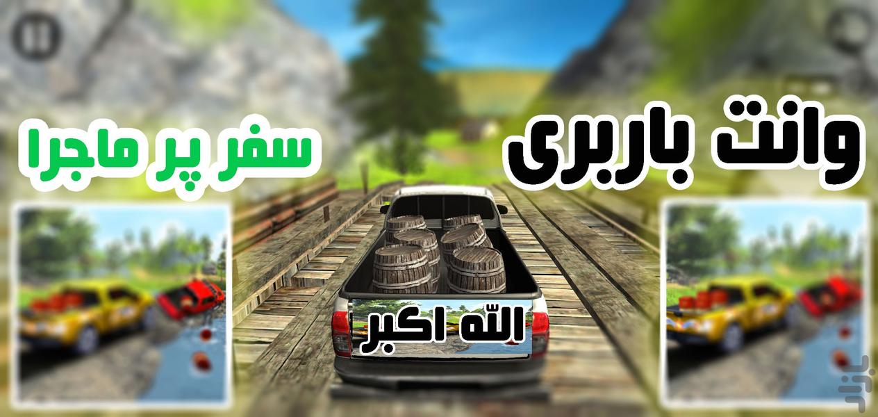 بازی رانندگی وانت باری | جدید - عکس بازی موبایلی اندروید