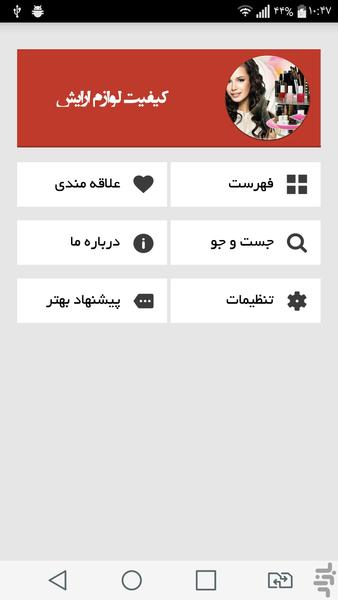 کیفیت لوازم ارایش - Image screenshot of android app