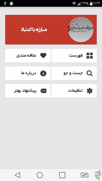 مبارزه با اعتیاد - Image screenshot of android app