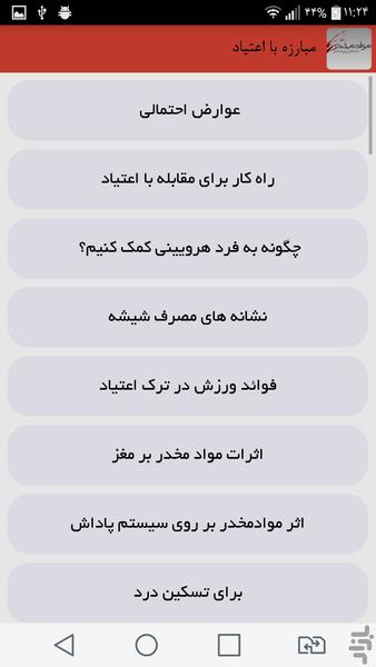 مبارزه با اعتیاد - Image screenshot of android app