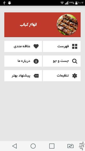 انواع کباب - عکس برنامه موبایلی اندروید
