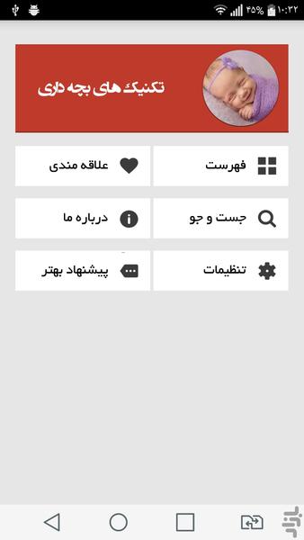 تکنیک های بچه داری - Image screenshot of android app